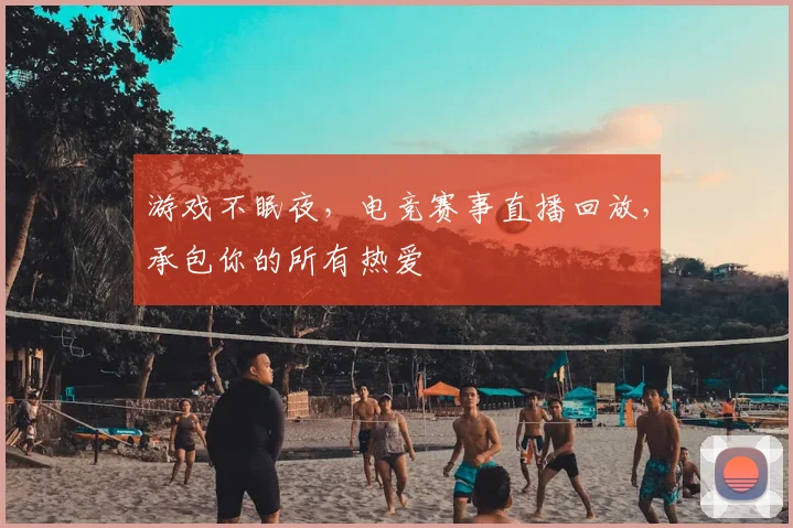 游戏不眠夜,电竞赛事直播回放,承包你的所有热爱
