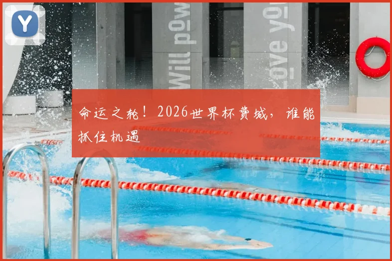 命运之轮！2026世界杯费城，谁能抓住机遇