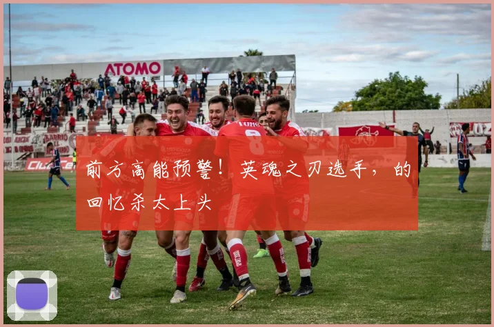 前方高能预警！英魂之刃选手，的回忆杀太上头