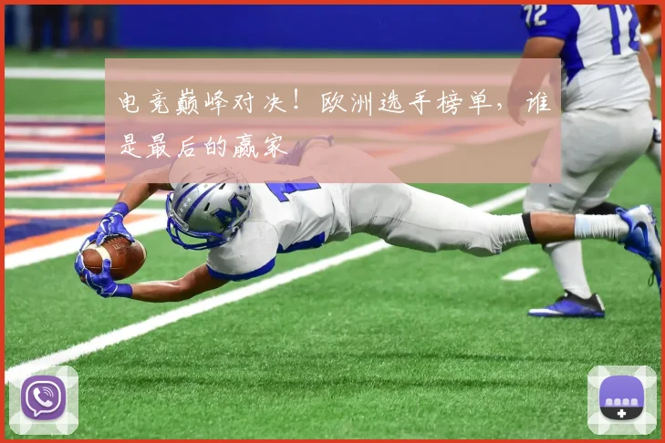 电竞巅峰对决！欧洲选手榜单，谁是最后的赢家