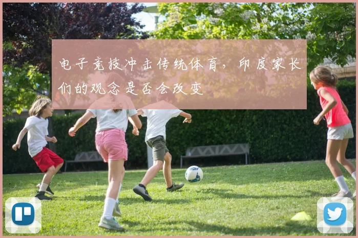 电子竞技冲击传统体育,印度家长们的观念是否会改变