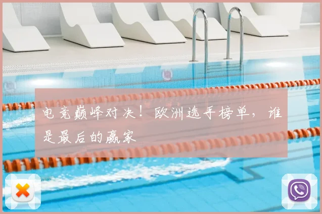 电竞巅峰对决!欧洲选手榜单,谁是最后的赢家