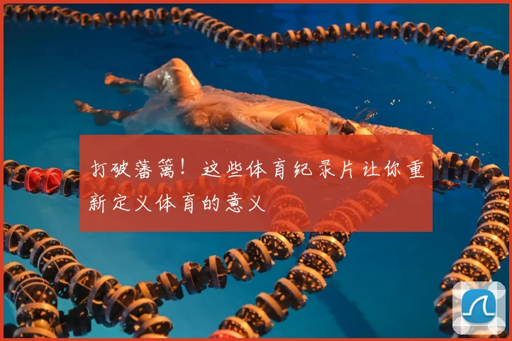 打破藩篱!这些体育纪录片让你重新定义体育的意义