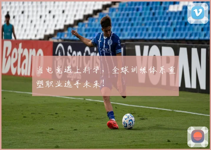 当电竞遇上科学,全球训练体系重塑职业选手未来!