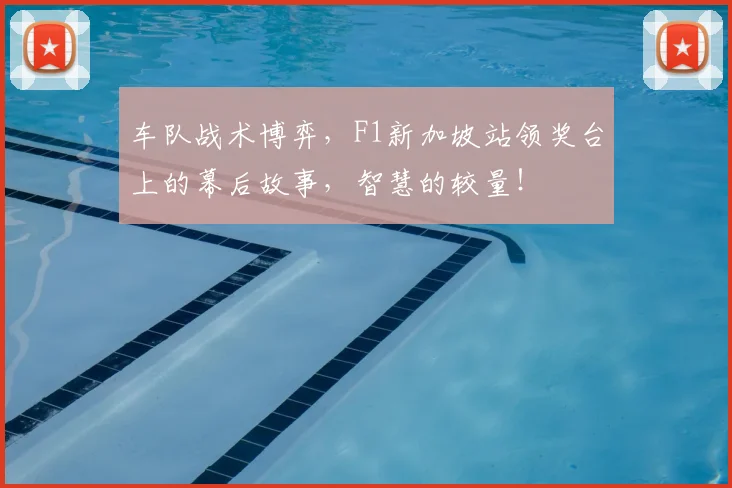 车队战术博弈，F1新加坡站领奖台上的幕后故事，智慧的较量！