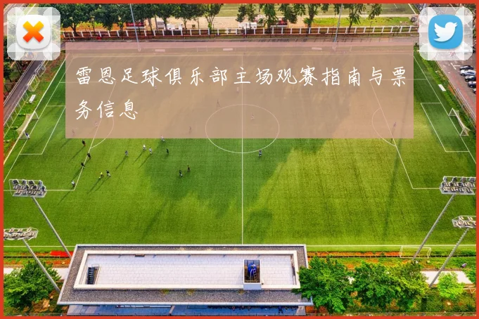 雷恩足球俱乐部主场观赛指南与票务信息