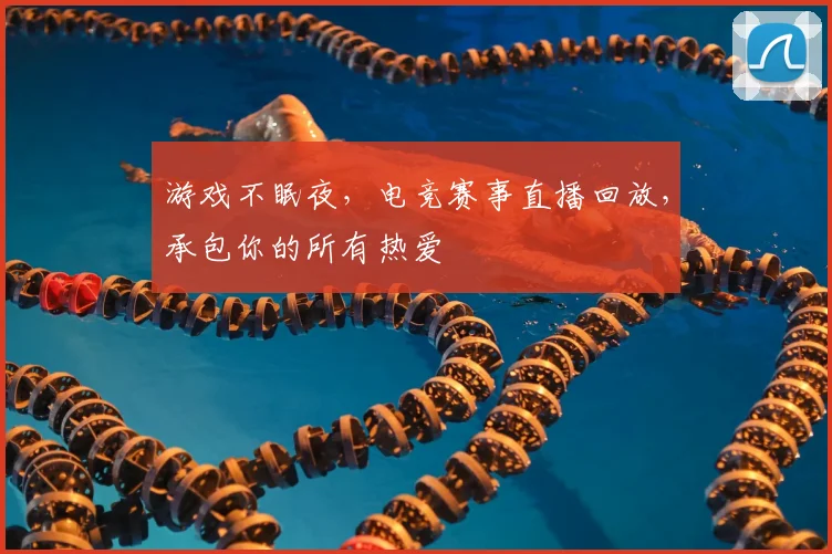 游戏不眠夜，电竞赛事直播回放，承包你的所有热爱
