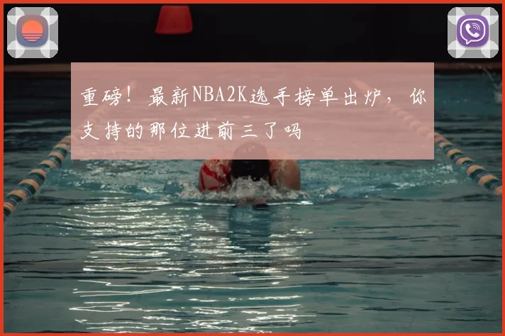重磅！最新NBA2K选手榜单出炉，你支持的那位进前三了吗
