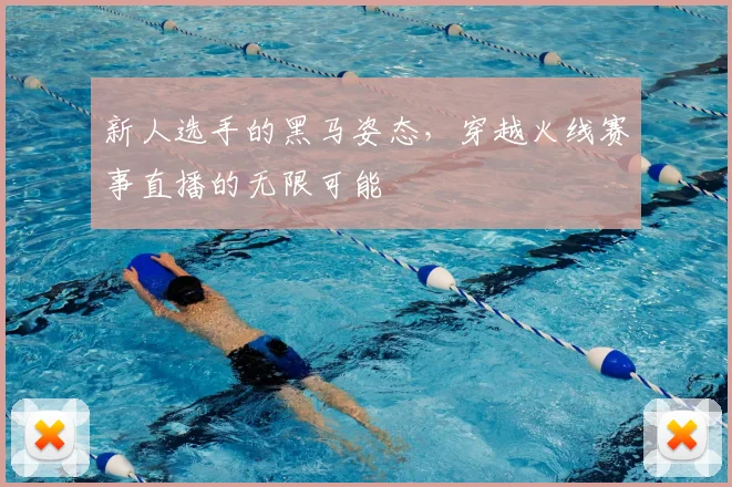 新人选手的黑马姿态,穿越火线赛事直播的无限可能
