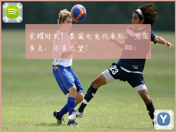 荣耀时刻!泰国电竞代表队,为国争光,不负众望!