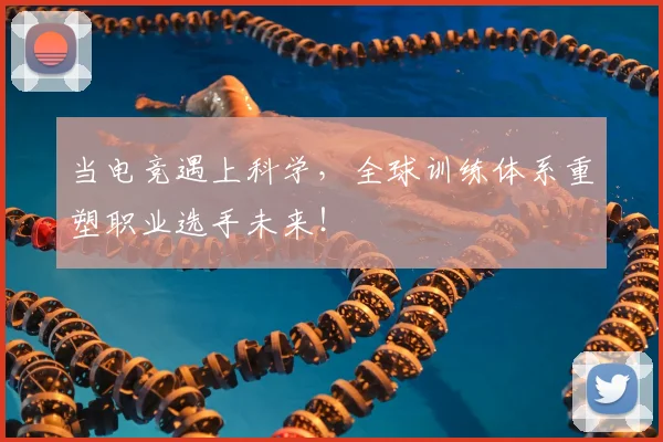 当电竞遇上科学，全球训练体系重塑职业选手未来！