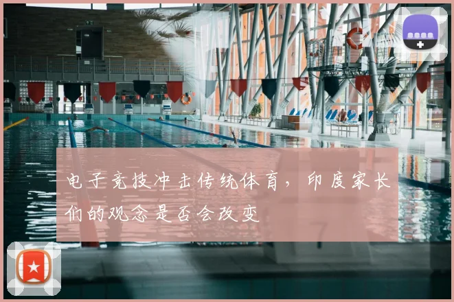 电子竞技冲击传统体育，印度家长们的观念是否会改变