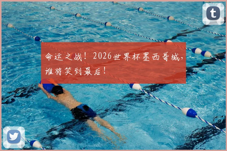 命运之战!2026世界杯墨西哥城,谁将笑到最后!