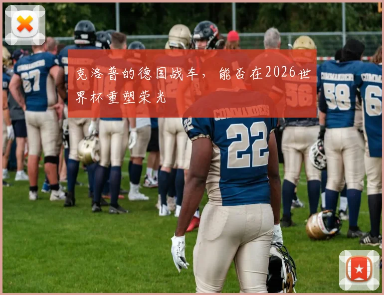 克洛普的德国战车,能否在2026世界杯重塑荣光