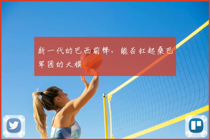 新一代的巴西前锋，能否扛起桑巴军团的大旗