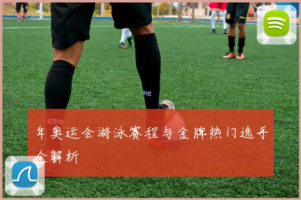 年奥运会游泳赛程与金牌热门选手全解析