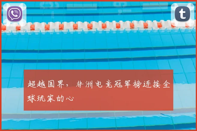 超越国界，非洲电竞冠军榜连接全球玩家的心