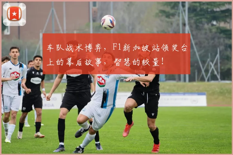 车队战术博弈，F1新加坡站领奖台上的幕后故事，智慧的较量！