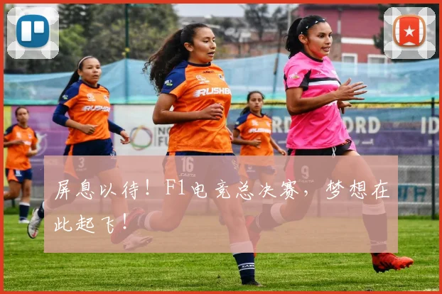 屏息以待!F1电竞总决赛,梦想在此起飞!
