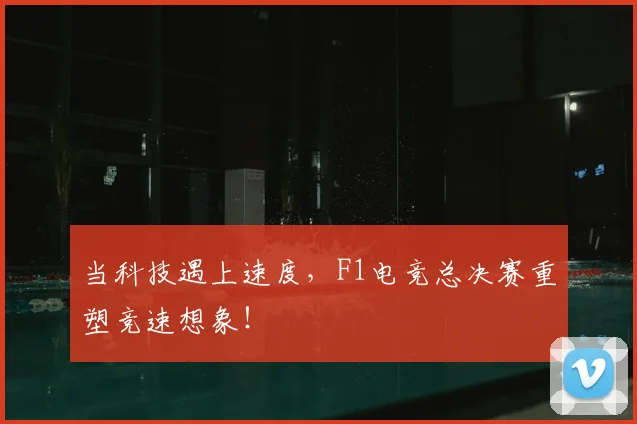 当科技遇上速度,F1电竞总决赛重塑竞速想象!