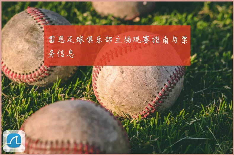 雷恩足球俱乐部主场观赛指南与票务信息