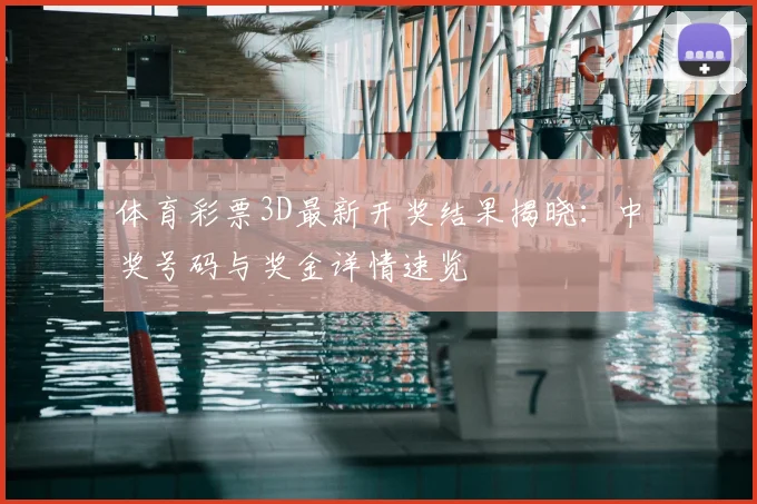 体育彩票3D最新开奖结果揭晓：中奖号码与奖金详情速览
