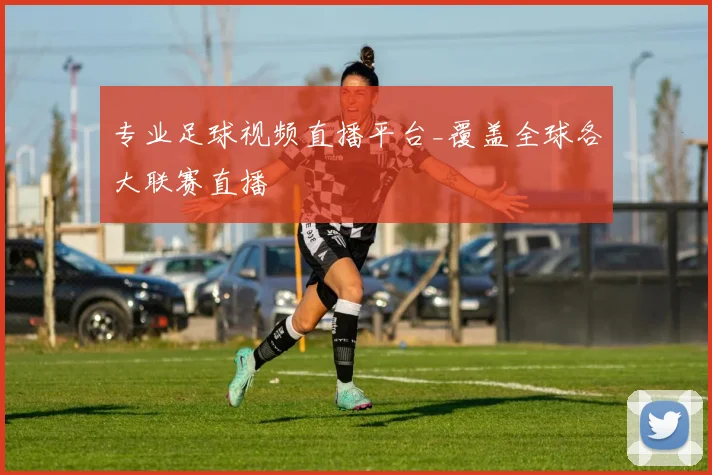 专业足球视频直播平台_覆盖全球各大联赛直播