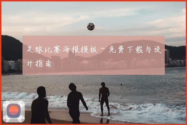 足球比赛海报模板 - 免费下载与设计指南