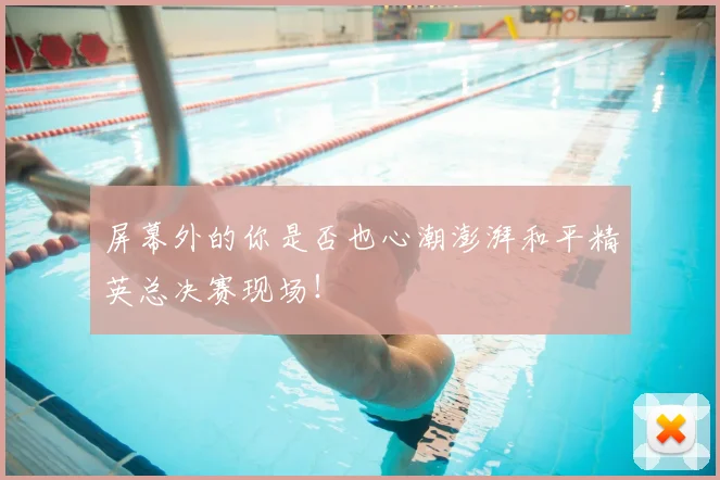 屏幕外的你是否也心潮澎湃和平精英总决赛现场！