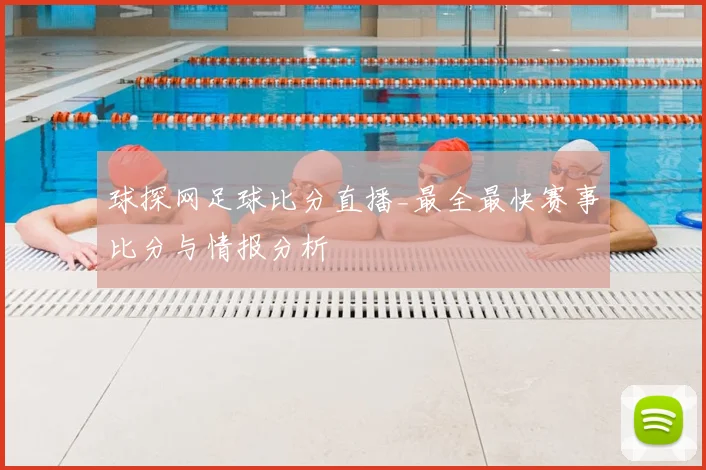球探网足球比分直播_最全最快赛事比分与情报分析