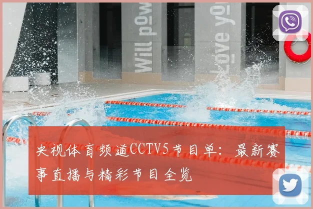 央视体育频道CCTV5节目单：最新赛事直播与精彩节目全览