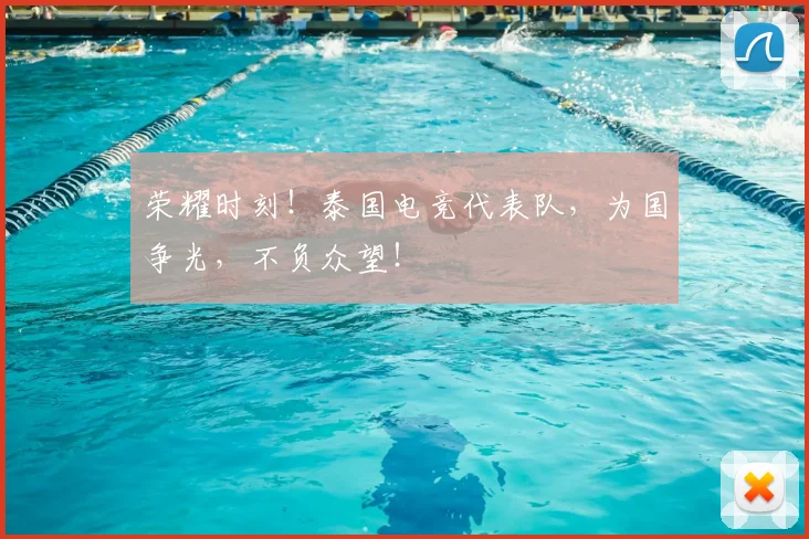 荣耀时刻！泰国电竞代表队，为国争光，不负众望！