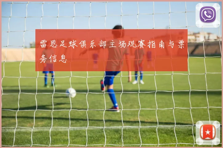 雷恩足球俱乐部主场观赛指南与票务信息