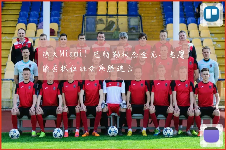 热火Miami！巴特勒状态全无，老鹰能否抓住机会乘胜追击