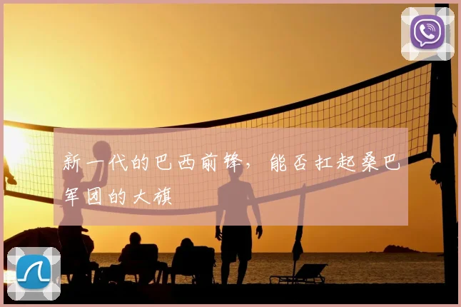 新一代的巴西前锋，能否扛起桑巴军团的大旗