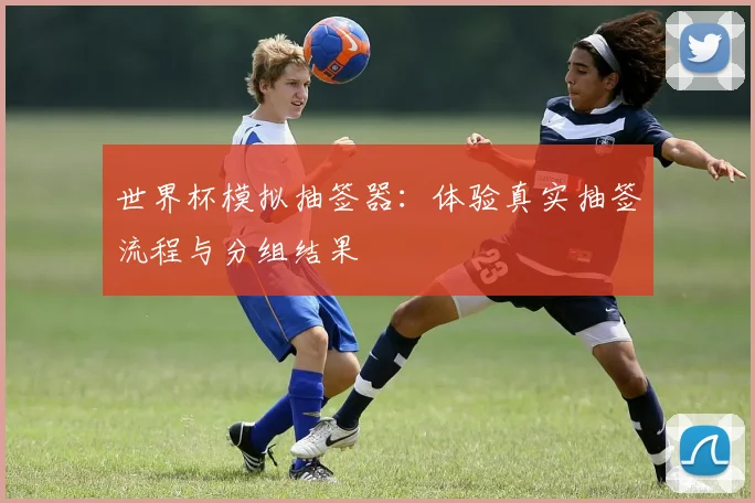 世界杯模拟抽签器：体验真实抽签流程与分组结果
