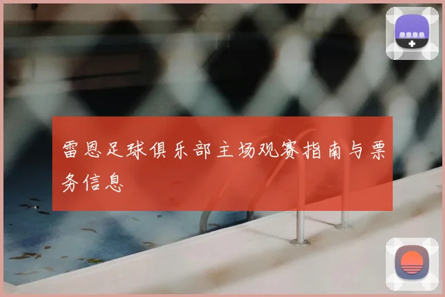 雷恩足球俱乐部主场观赛指南与票务信息