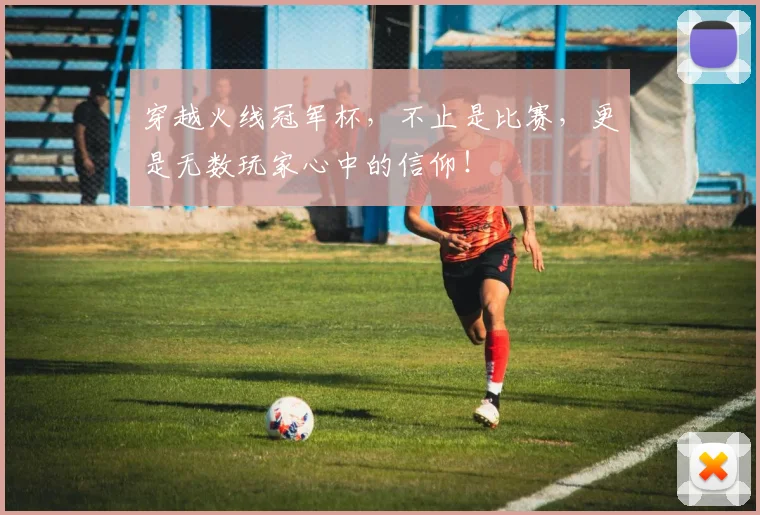 穿越火线冠军杯，不止是比赛，更是无数玩家心中的信仰！